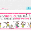 「継続は力なり」をTwitterでサポートしてくれるサイト「サポタ」が面白い