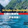 【Kindle Unlimited】無料で釣り雑誌を読み放題にする方法！釣り関連書籍も24冊まとめて紹介！
