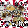 まこと食堂さんで、可愛らしい子供時代を思い出しながら、ほっこり環境を堪能して来ました😌 #岸田辞めろ #鈴木岩手の恥 #福島 #喜多方 #まこと食堂 #プチ大食い #ラーメン https://youtu.be/BQX_D6HBRY8