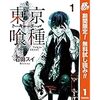 東京喰種（トーキョーグール）1～3巻が無料で読めます！　電子書籍限定。期間限定。