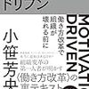 「感情」の大切さを実感：『モチベーションドリブン』を読んでみた