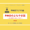 【20200728】PMOラジオ〜PMOのよもやま話〜