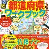 夏休み用に購入『るるぶ 地図でよくわかる都道府県ワークブック』