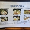 袋井市愛野に新しくオープンした山神！昼メニュー！ランチにラーメン！