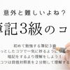 簿記３級に簡単に受かる合格のコツ｜仕訳に迷わないために貸借対照表を大雑把に理解する。