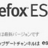  Firefox ESR 24.0 リリース 