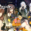 【FGO】ハッピーハロウィン！【ドルフロ】