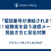 ✅ 「電話番号が凍結されます」は嘘！総務省を装う迷惑メールの見抜き方と安全対策