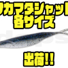 【DEPS】秋のバス釣りにオススメのワーム「サカマタシャッド各サイズ」通販サイト入荷！