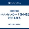 いい人いないの～？僕の婚活に対する考え