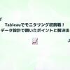 Tableauでモニタリング初挑戦！データ設計で躓いたポイントと解決法