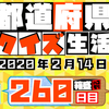 【都道府県クイズ】第260回（問題＆解説）2020年2月14日