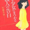 佐藤青南 / ある少女にまつわる殺人の告白