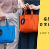 お洒落なリバーシブルの NAOTO SATOH ブランドのトートバッグ「マリントート プチ」、藤巻百貨店で見つけました!?≪妄想カタログ≫