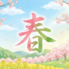 2026年2月20日(金)のお風呂BGMセトリ