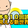 同じ本を１０回読めば見える新世界。