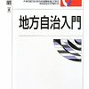 【１３１１冊目】稲継裕昭『地方自治入門』