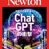 【科学】ニュートン2023年7月号「ChatGPTの衝撃」：話題のAIを解説【生成AI】