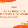 USJに行くならKLOOKでチケット買うと”大阪楽遊パス”が無料で付いてきます。　支払いはPAYPAYで全額戻って来るかも⁉