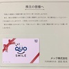 メックの株主優待