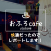 【レポート】おふろcafe utataneへ行ってきた！快適だったのでレポートします！