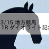 2023/3/15 地方競馬 船橋競馬 11R ダイオライト記念Jpn2
