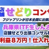 兵庫県の店舗せどり出張コンサル報告公開します！【ITF生しんさん♂仕入れ65,489円利益48,599円！】