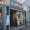 カレー屋 テラコッタ / 札幌市北区北15条西4丁目