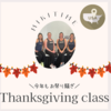 Thanksgiving 特別Jazzercise