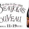 １１・１９　ボジョレーヌーボー解禁日