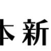 「石破氏と組んだことがすべて」河野氏1回目でまさかの2位「完敗だ」←相手候補を落としたいときは石破を相手側にやるのがいいかもしれない。