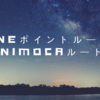 【ANAマイルの貯め方】LINEポイントルートとnimocaルートを解説！！