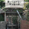 相続登記や財産管理手続きは司法書士に相談してみましょう！