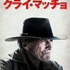 クリント・イーストウッド次元『クライ・マッチョ』