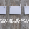 🌟 中学生必見！スローガンのアイデア集｜四字熟語＆英語で印象的なフレーズを見つけよう