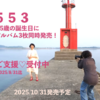 553〜55歳の誕生日にアルバム3枚同時発売！詳細のご報告、ご支援♡受付中！