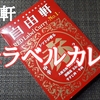 自由軒「赤ラベルカレー 中辛」レビュー！【金曜日はカレーの日61】