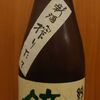 鏡山　純米酒　生酒