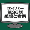 仮面ライダーセイバー36話ネタバレ感想考察！ソロモン最強の敵となるか？