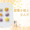 「想像を超える味」について考えてみた