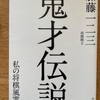 『鬼才伝説』加藤一二三