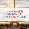 マルクール原発(MARCOULE)|フランス-ガール県