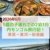 【2026年子連れ内モンゴル旅行】ツアー2日目、草原から砂漠への移動編！バスの車窓から黄河を見たり、砂漠付近のレストランで昼食食べたり！