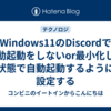 Windows11のDiscordで自動起動をしないor最小化した状態で自動起動するように設定する