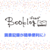 簡単に読書記録がつけられるサービス「ブクログ」