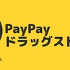 ドラッグストアに急げ PayPay