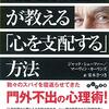 ジャック・シェーファー／マーヴィン・カーリンズ 著『元ＦＢＩ捜査官が教える「心を支配する」方法』より。事例がおもしろい。