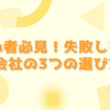 【初心者必見】失敗しないFX会社の3つの選び方！有利にFXを始めよう