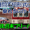 《旅日記》【近鉄】3日間で近鉄の形式をどこまで制覇できるか！？～2日目③～