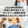 【2020年4月現在】日本におけるヒトのオンライン診療の状況～動物病院はどのように対応すべきか～